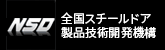 NSD 全国スチールドア製品技術開発機構