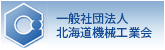 一般社団法人北海道機械工業会