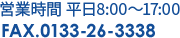 営業時間 平日8:00～17:00 FAX.0133-26-3338