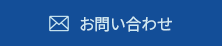 メールでのお問い合わせ