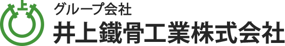 井上鐵骨工業株式会社